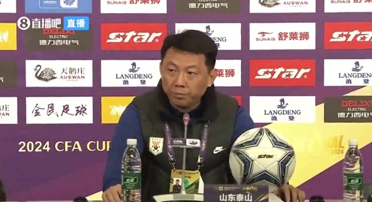  泰山助教：我們過(guò)年就要有過(guò)年的樣子 兩新外援表現超出預期