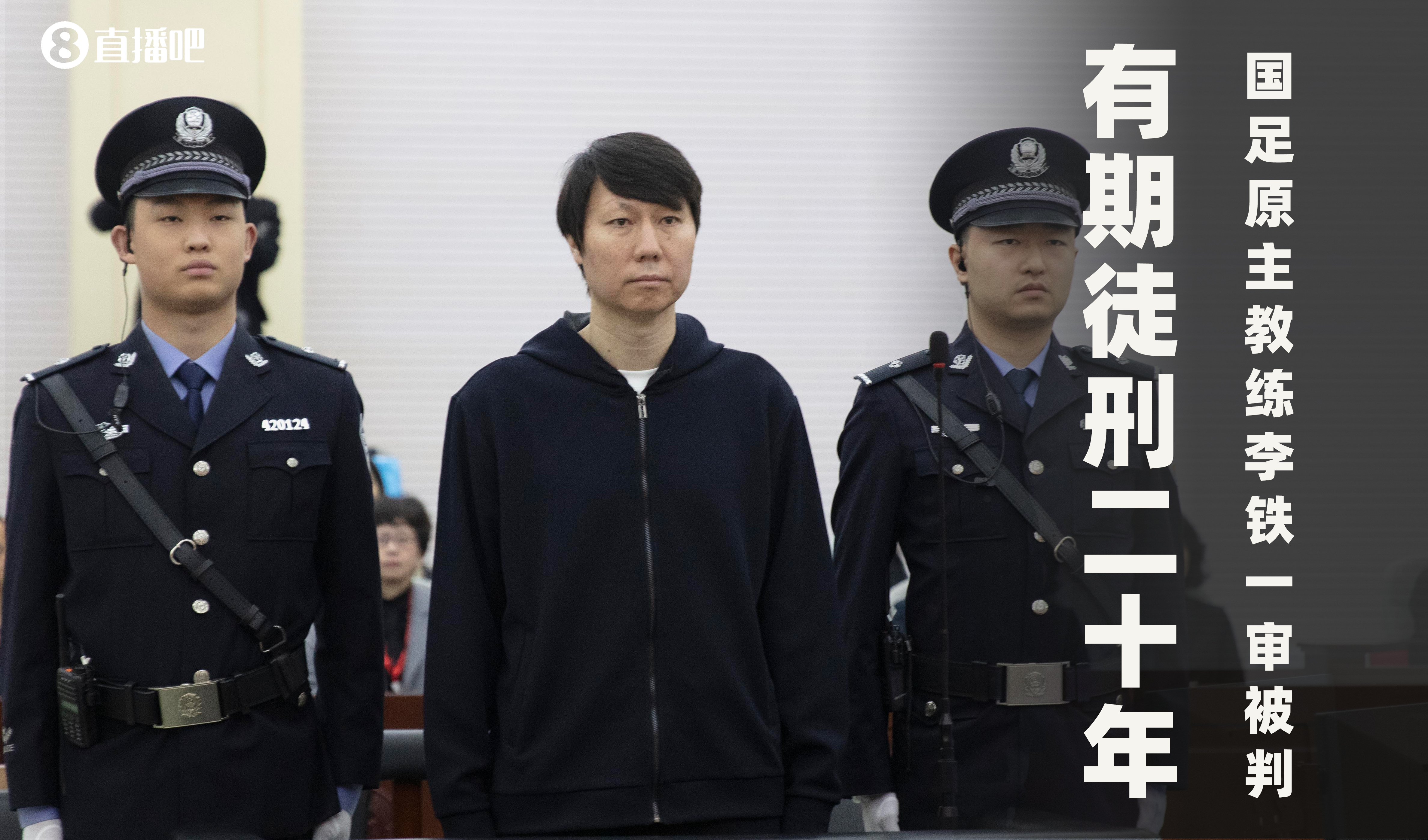  一審被判有期徒刑20年！財新：李鐵案目前尚在二審中，判決未生效
