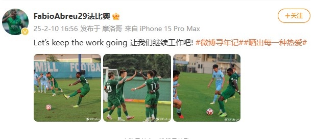  大四喜助國安逆轉新鵬城，法比奧社媒曬比賽照：讓我們繼續工作吧