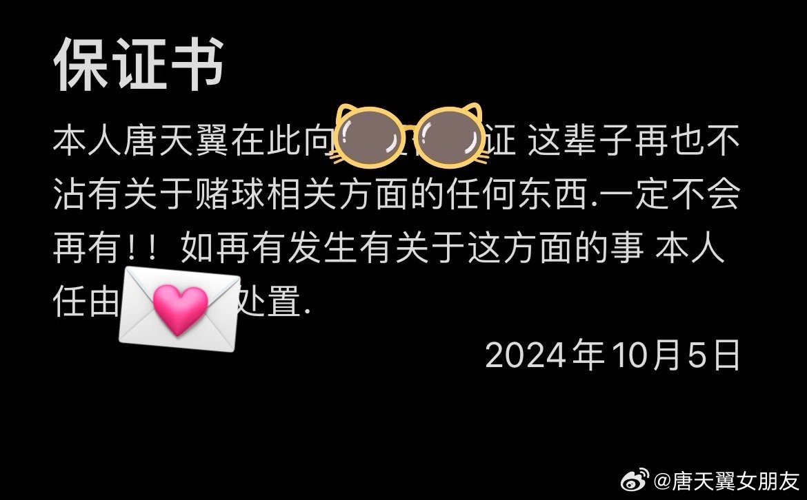  難收場(chǎng)！“唐天翼女友”賬號再曝聊天記錄，內含唐天翼戒賭保證書(shū)