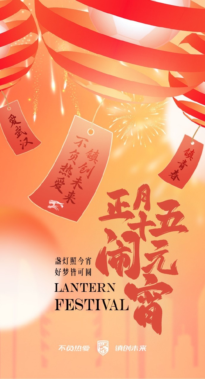  盞燈照今宵，好夢(mèng)皆可圓~祝各位球迷朋友元宵節快樂(lè )！