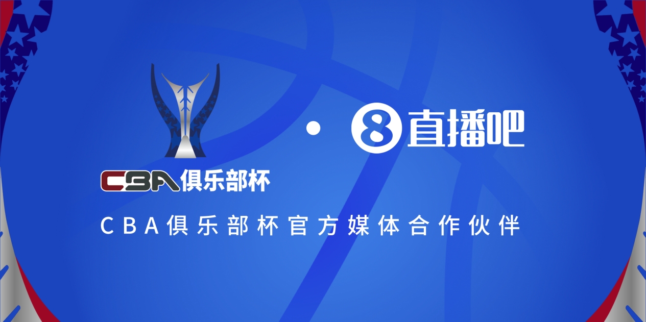 疆滬大戰!上海淘汰北京與新疆會(huì )師決賽爭奪首屆俱樂(lè )部杯總冠軍