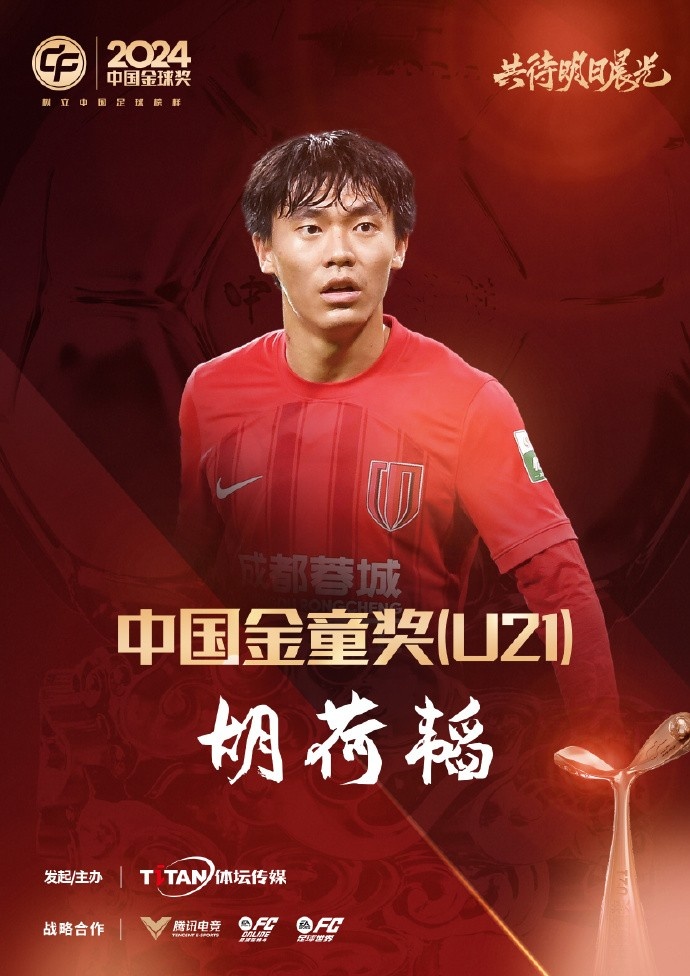  已為國足出戰3次！官方：胡荷韜成為中國金童獎（U21）得主