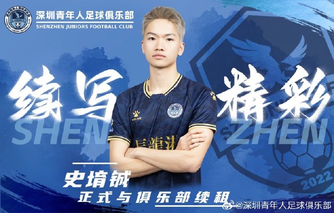  官方：深圳青年人續租23歲中場(chǎng)史堉鋮，續約20歲門(mén)將王釋涵