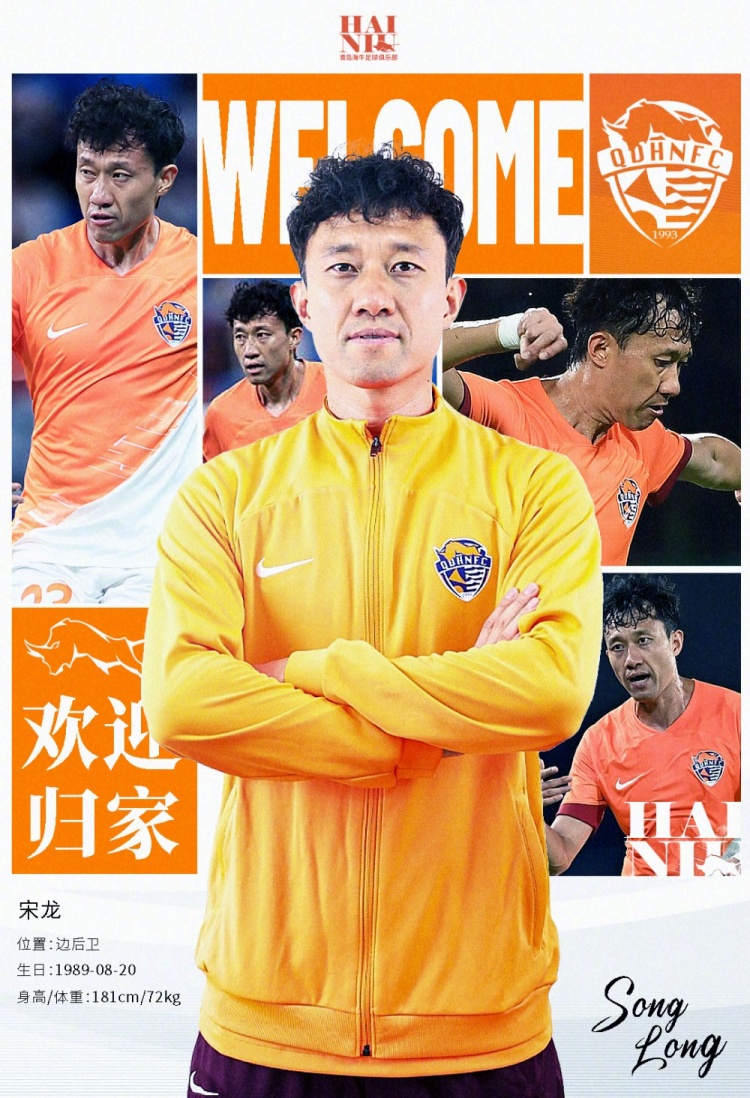 青島海牛官方:宋龍租借加盟球隊,合同履行完后將自動(dòng)簽約一年