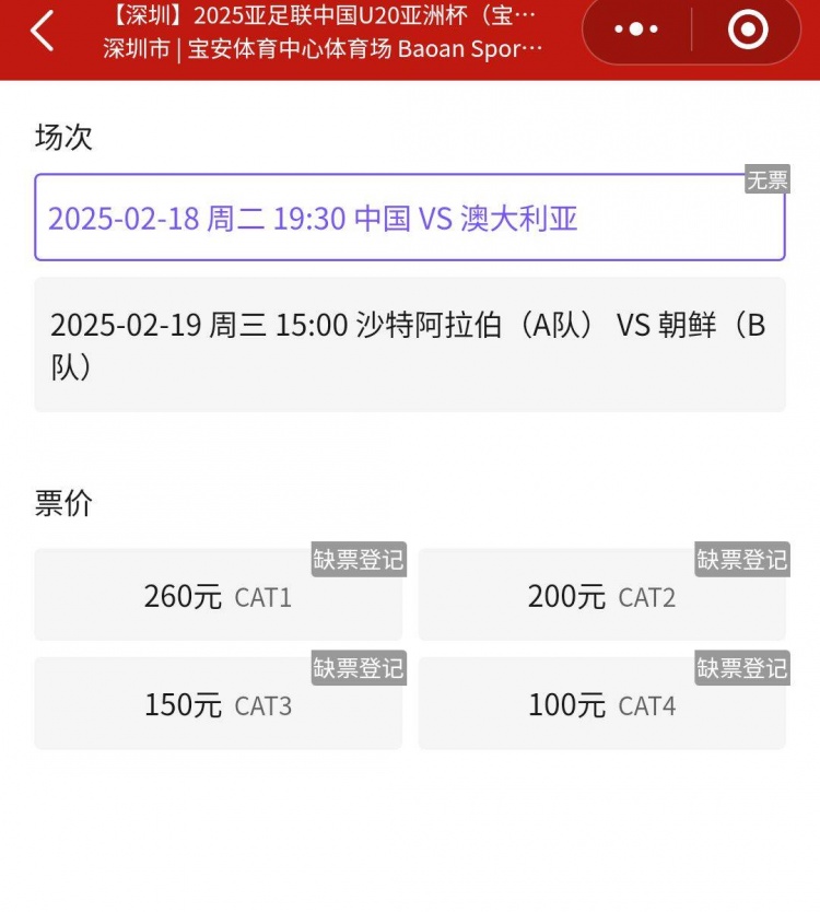  一票難求！國青VS澳大利亞的門(mén)票已經(jīng)售罄，最高票價(jià)260元