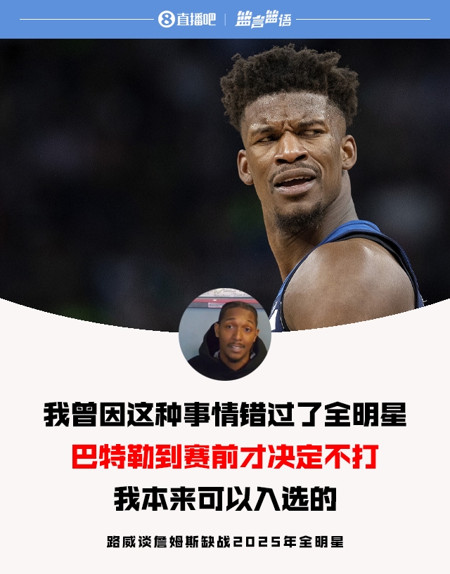 路威談老詹缺戰全明星:當年巴特勒也是賽前決定 不然我就能入選