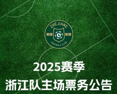  浙江隊2025賽季票務(wù)方案：年票680元至3688元 單場(chǎng)80元至480元