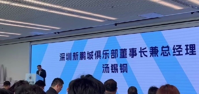 新鵬城董事長(cháng):新賽季力爭更好排名,頂級專(zhuān)業(yè)足球場(chǎng)提供更高體驗
