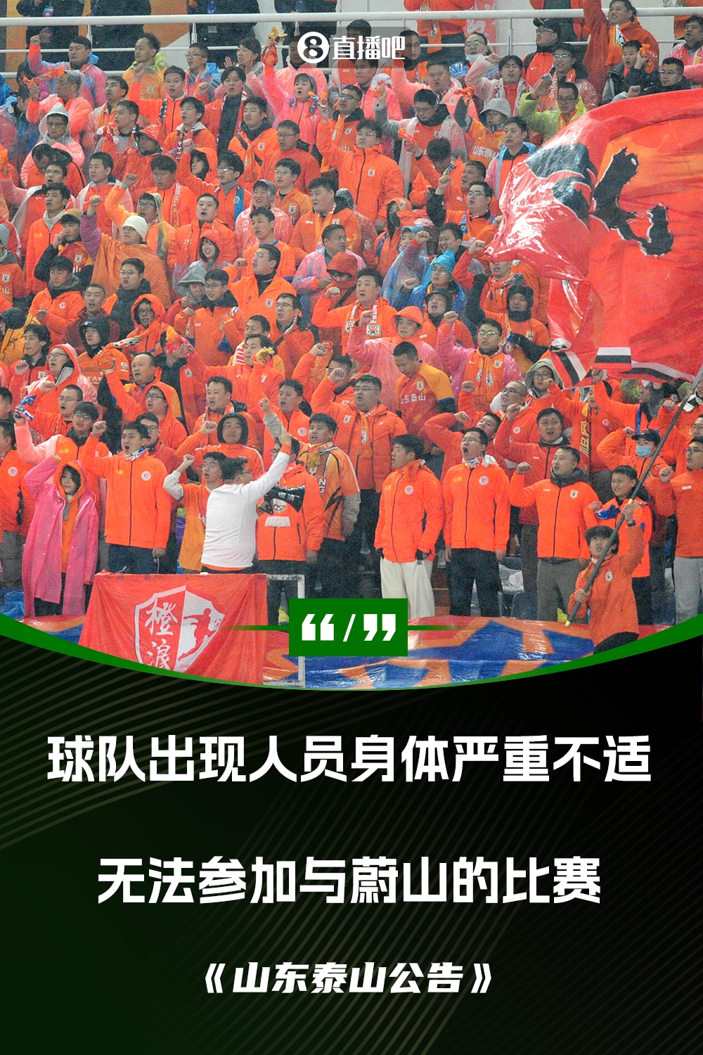  泰山退賽聲明：球隊出現人員身體嚴重不適 無(wú)法組成一支上場(chǎng)隊伍