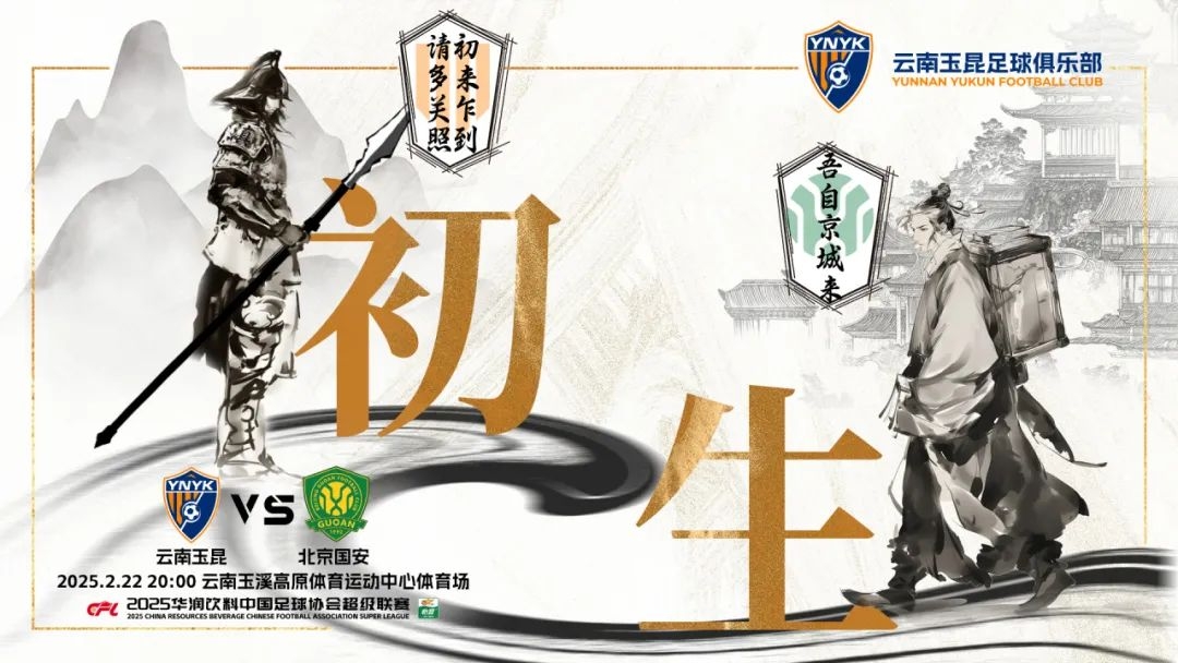 云南玉昆迎隊史中超首戰“初生”,前瞻海報:初來(lái)乍到,請多關(guān)照