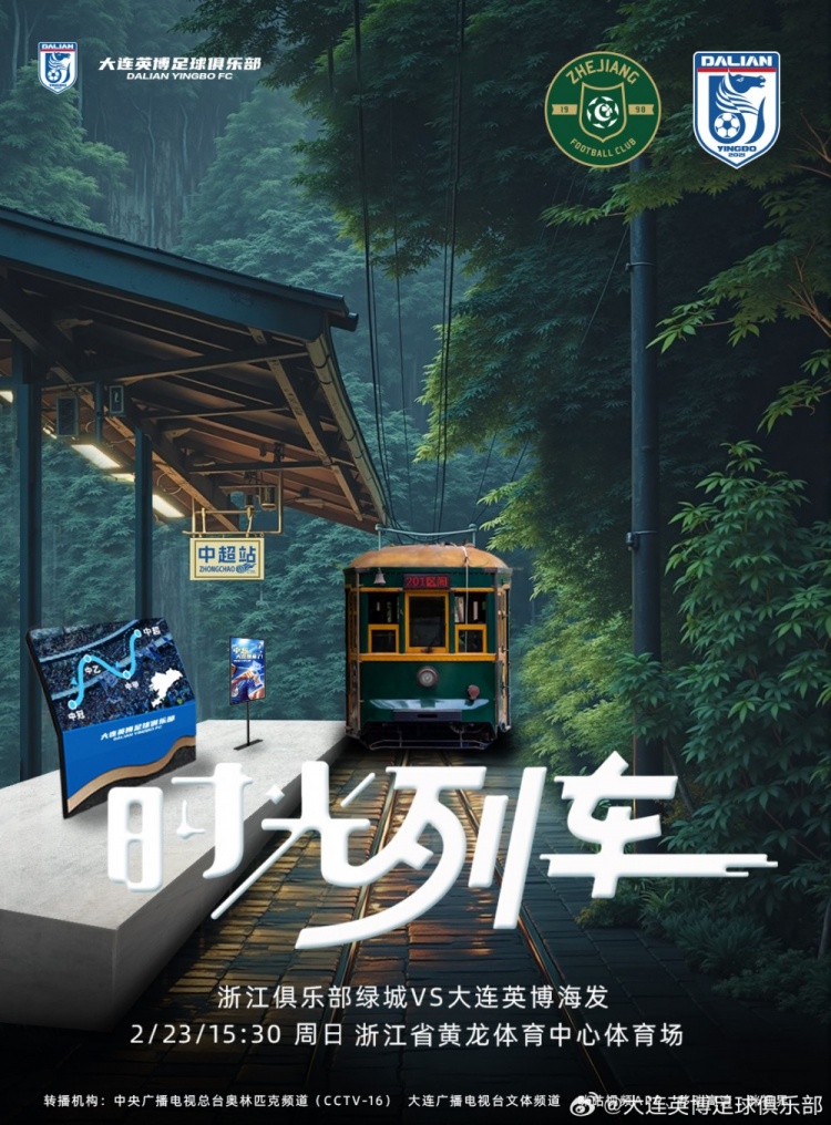 大連英博發(fā)布戰浙江隊海報:時(shí)光列車(chē),我們都將成為更好的自己