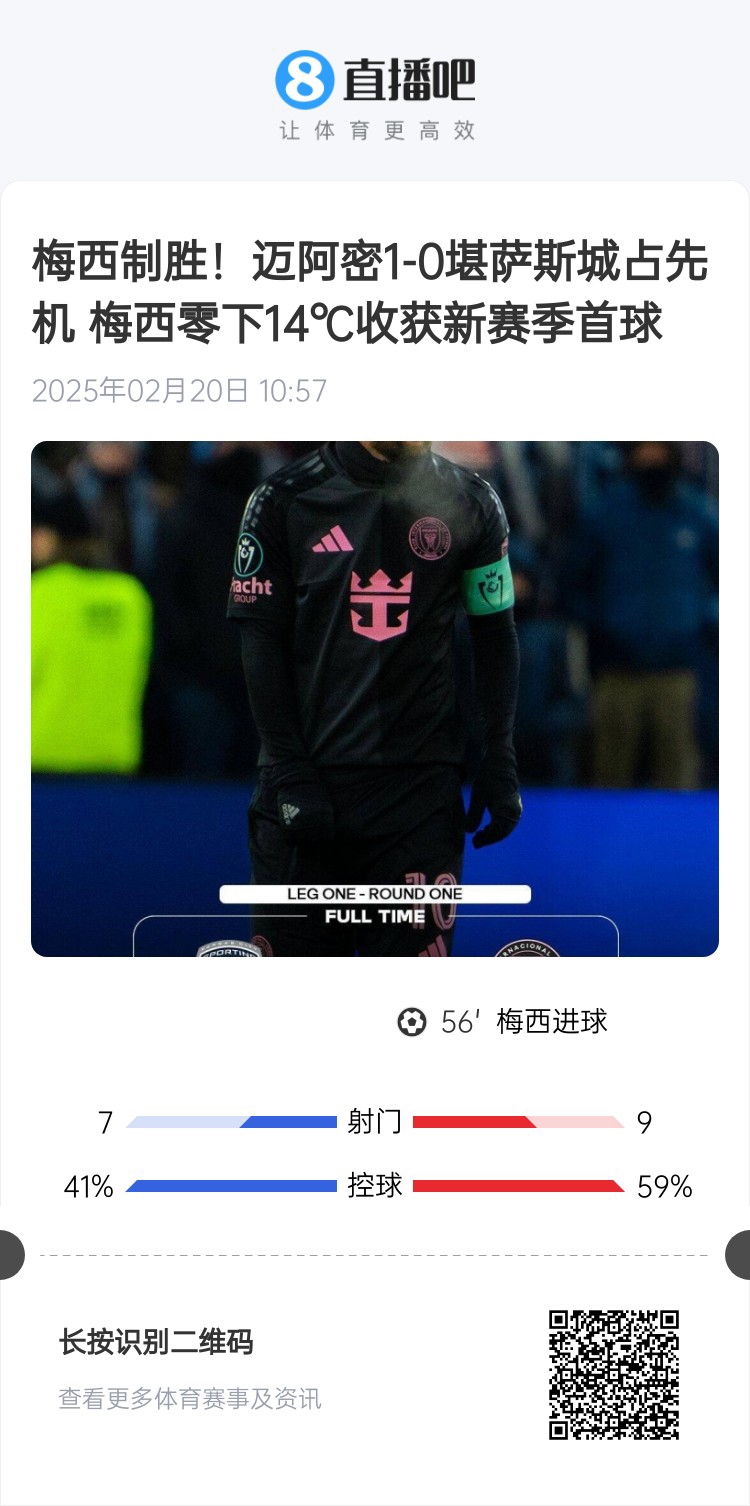  冰火兩重！梅西上一場(chǎng)-14℃進(jìn)球，本場(chǎng)美職聯(lián)21°C