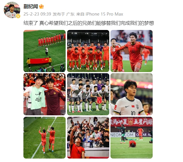  蒯紀聞：結束了，真心希望之后的兄弟們能替我們完成夢(mèng)想 ???