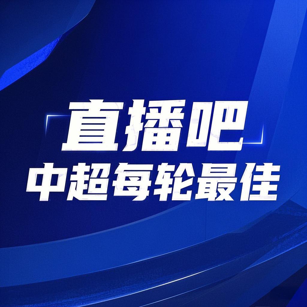  你的投票，定義英雄！【直播吧】中超第2輪最佳球員評選開(kāi)啟
