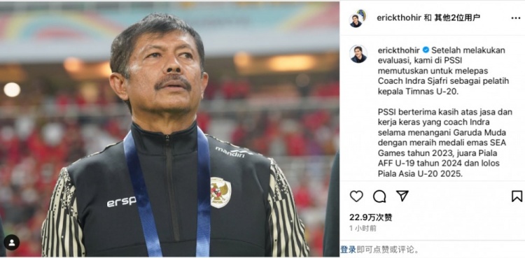  未能帶隊U20亞洲杯小組出線(xiàn)，托希爾宣布解雇印尼U20國家隊主帥