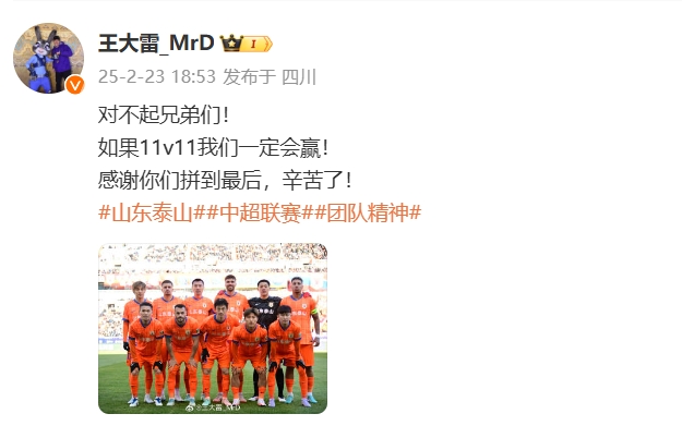  本場(chǎng)吃直紅！王大雷致歉：對不起兄弟們！如果11v11我們一定會(huì )贏(yíng)