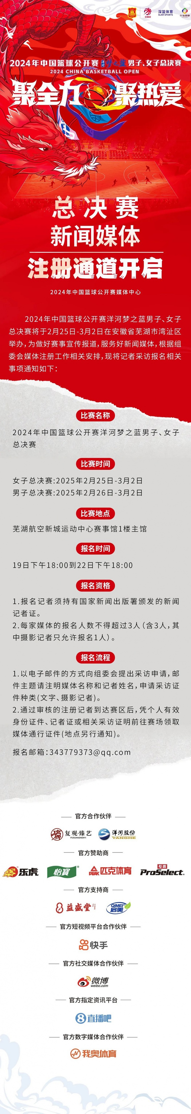 2024中國籃球公開(kāi)賽洋河夢(mèng)之藍男女子總決賽新聞媒體注冊通道開(kāi)啟