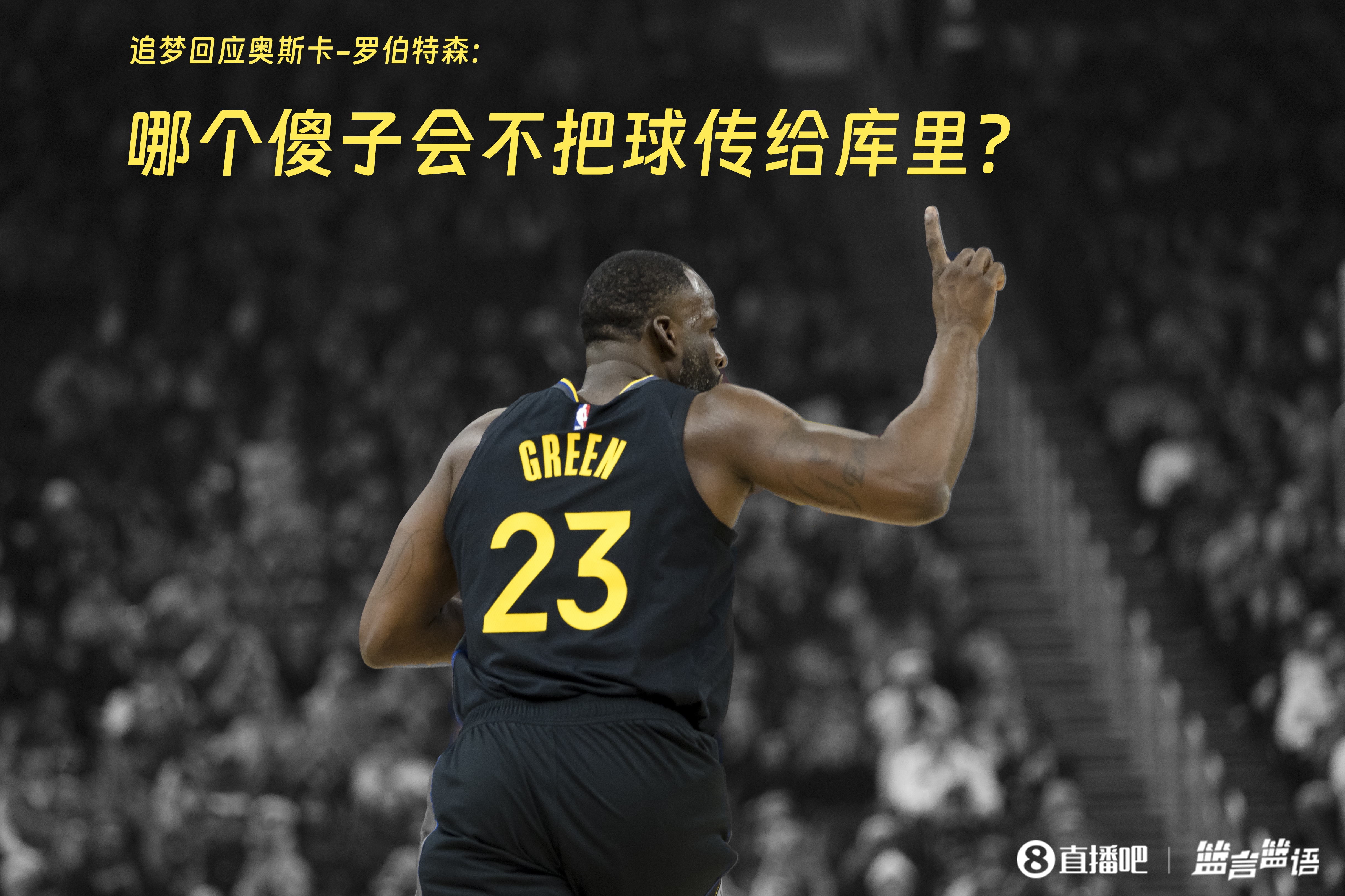  追夢(mèng)：哪個(gè)傻子會(huì )不把球傳給庫里？大O你不也是把球給賈巴爾嗎