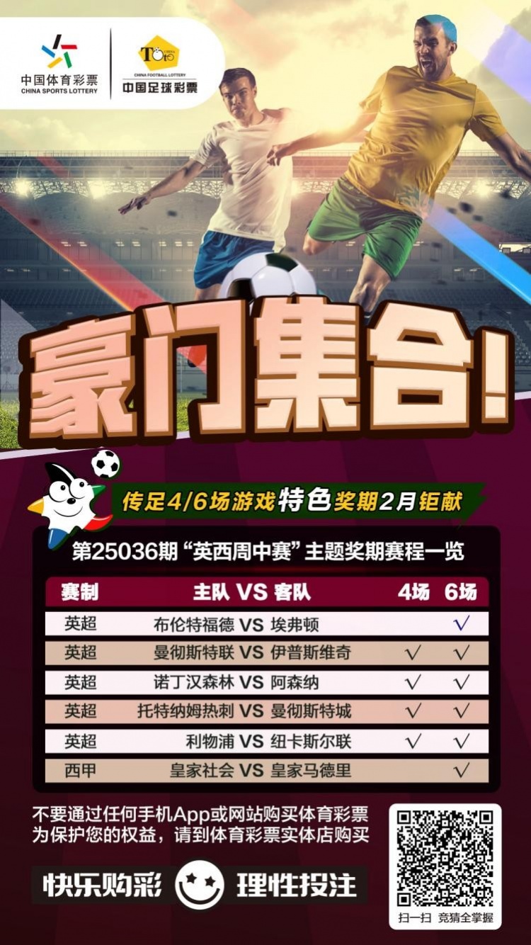  豪門(mén)集合！傳足特色獎期第25036期聚焦英西周中賽