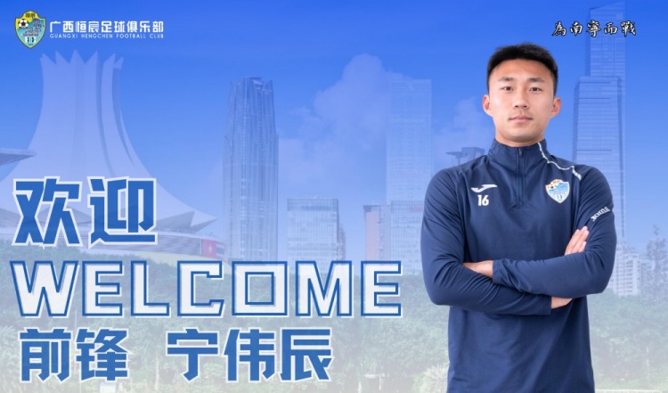 官方:國安舊將寧偉辰加盟中乙球隊廣西恒宸