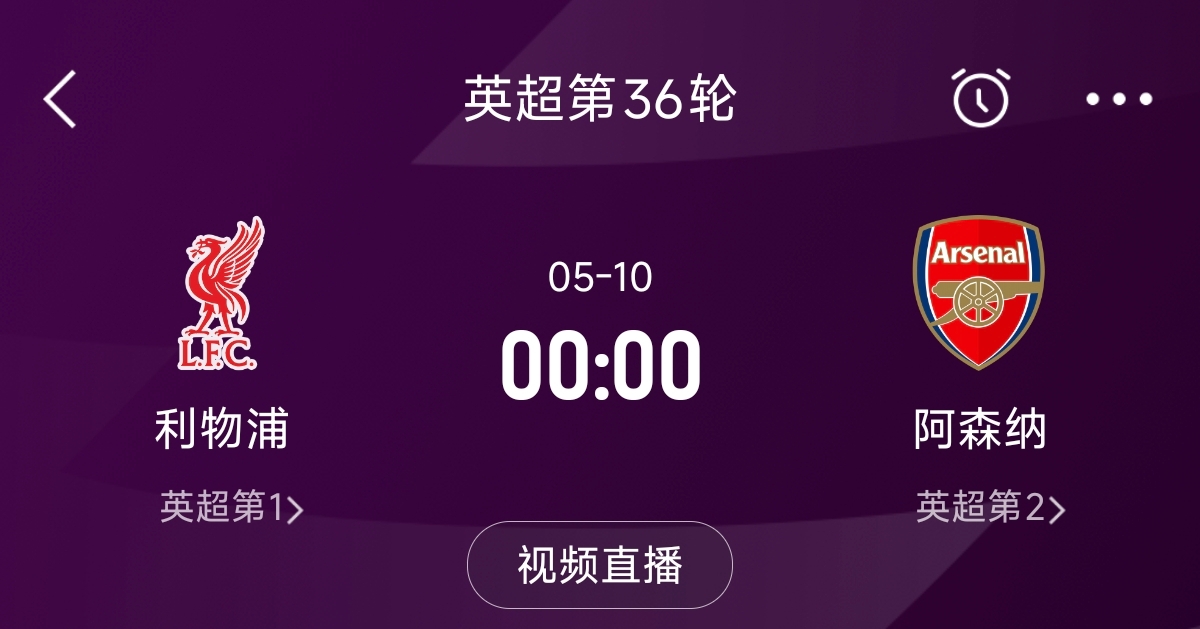  列隊迎冠軍？阿森納距利物浦已13分，倒數第3輪時(shí)兩隊才直接交鋒