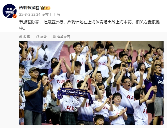  博主：熱刺7月計劃在上海體育場(chǎng)對陣上海申花，相關(guān)方案報批中