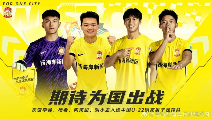  李昊、楊希、向榮峻和劉小龍入選U22國足，青島西海岸發(fā)文祝賀