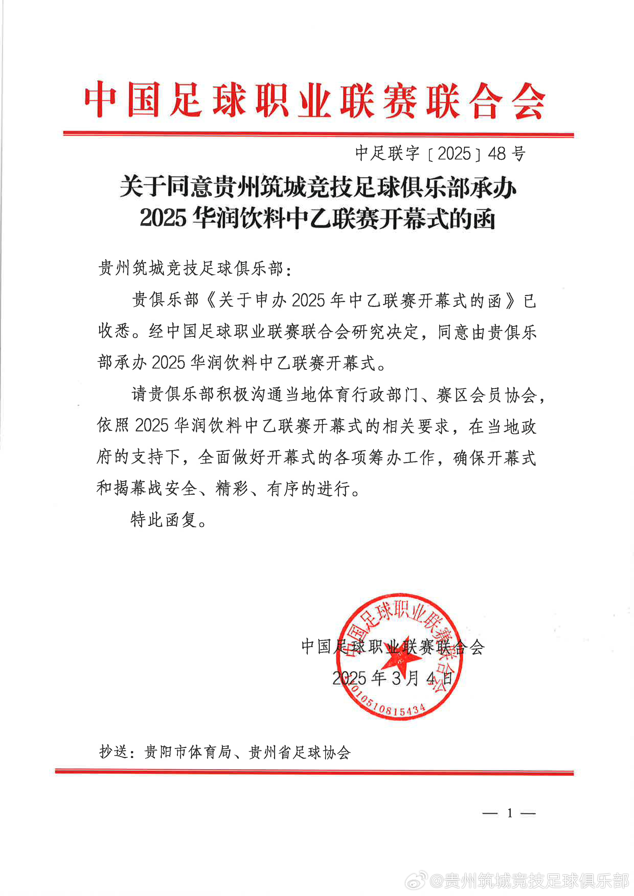  貴州筑城競技將承辦2025中乙聯(lián)賽開(kāi)幕式
