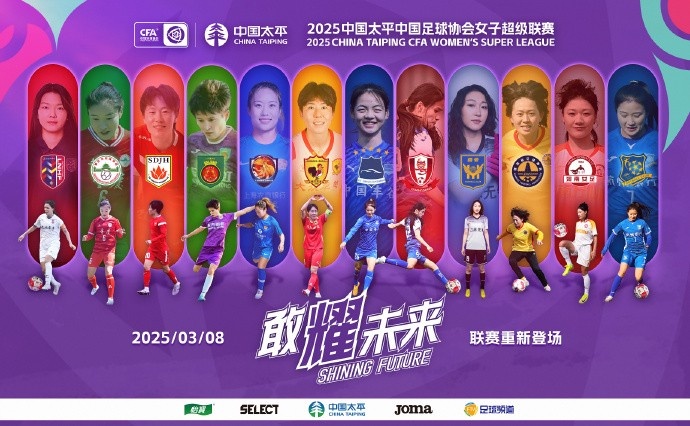  2025中國太平中國足球協(xié)會(huì )女子超級聯(lián)賽對陣日程表