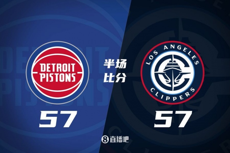  半場(chǎng)戰報-哈登單核砍28分 施羅德15分 快船57-57戰平活塞