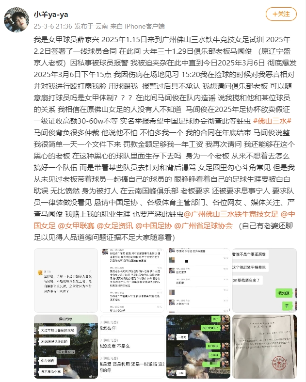 女甲球員發(fā)文稱(chēng)遭俱樂(lè )部老板毆打,并稱(chēng)其在2025年足協(xié)杯欲賣(mài)假證