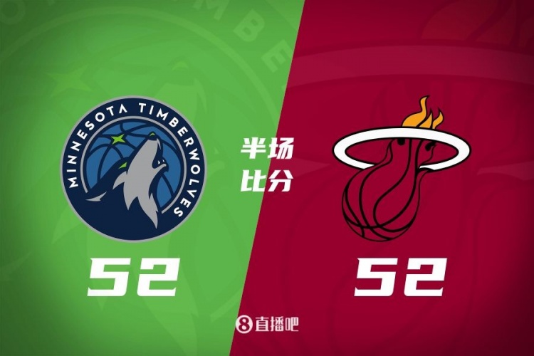 半場(chǎng)戰報-阿德巴約15+9 愛(ài)德華茲6+8 熱火52-52戰平森林狼
