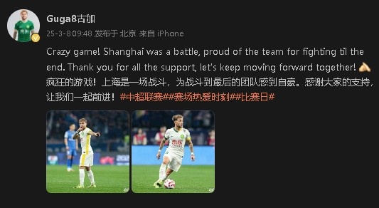 首發(fā)出戰&戰平申花!國安外援古加:為團隊戰斗到最后感到自豪