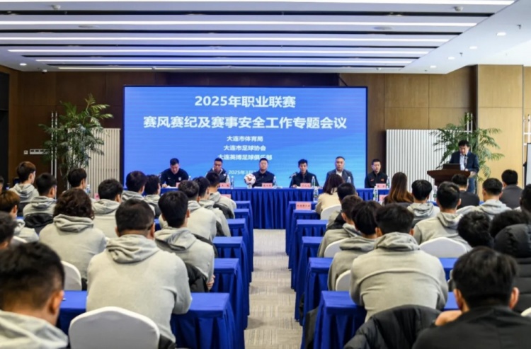 大連市體育局與大連英博聯(lián)合召開(kāi)賽風(fēng)賽紀會(huì )議 邀請張雷講解規則