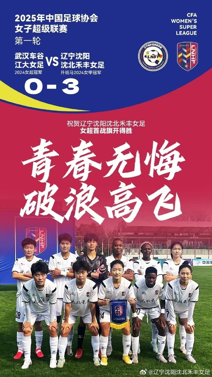  隊史女超首勝！女超首輪：升班馬沈陽(yáng)女足3-0衛冕冠軍武漢女足