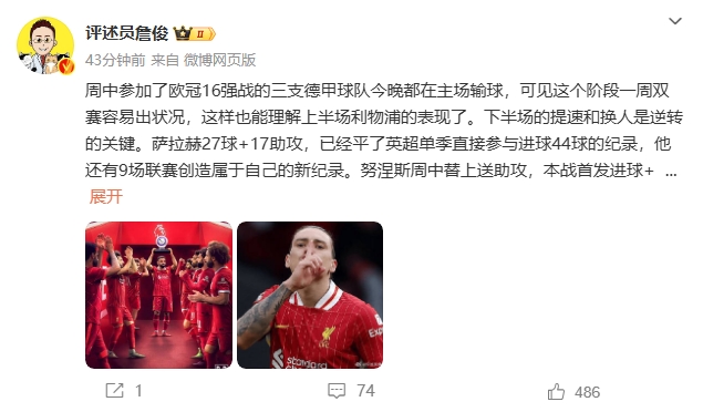  詹俊：薩拉赫還有9場(chǎng)聯(lián)賽創(chuàng  )造新紀錄 再戰大巴黎很需要精氣神