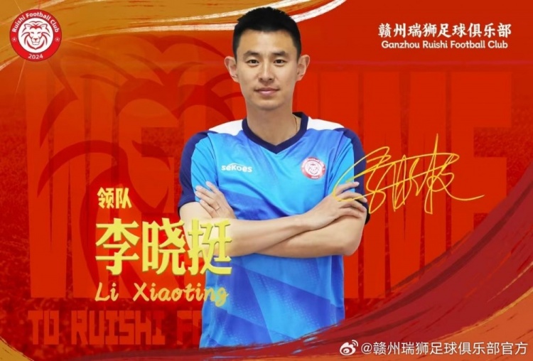  官方：李曉挺出任中乙球隊贛州瑞獅一線(xiàn)隊領(lǐng)隊