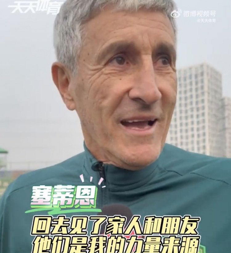  塞蒂恩：假期見(jiàn)家人朋友讓身心恢復 要將國足征召影響減到最低