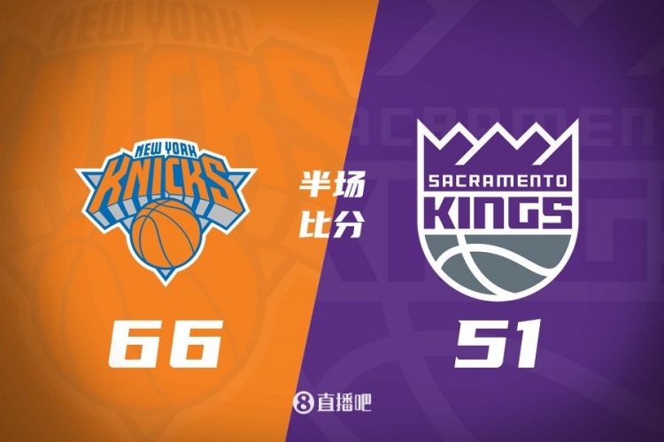  半場(chǎng)戰報：尼克斯66-51領(lǐng)先國王 麥克布萊德16+3+4 蒙克13分3助