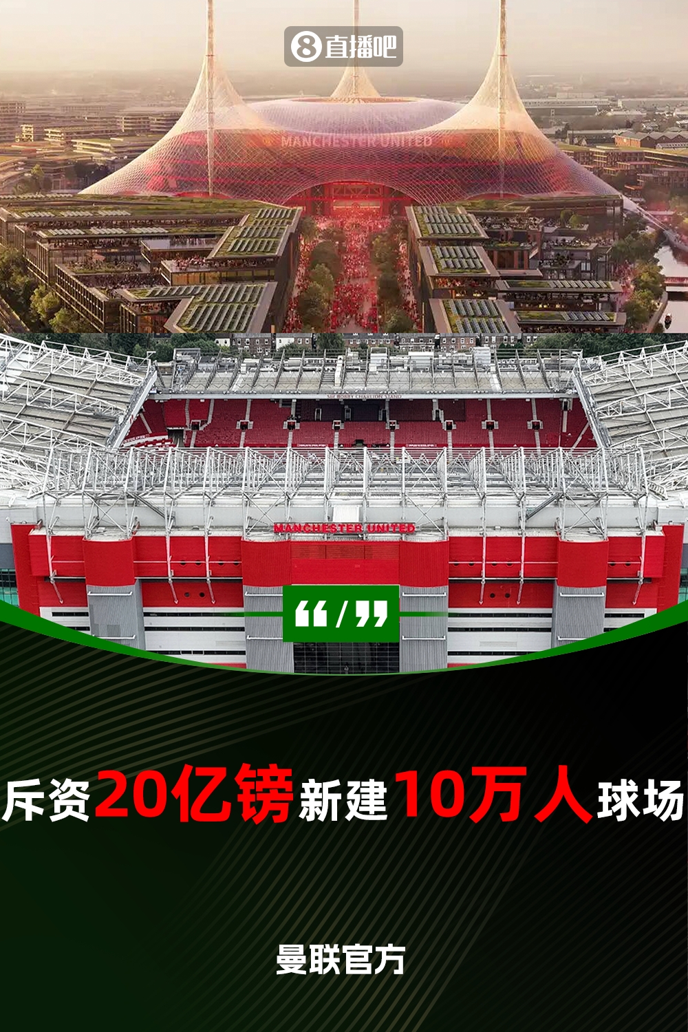  預計耗資20億鎊！曼聯(lián)官方：將新建一座可容納10萬(wàn)人的球場(chǎng)