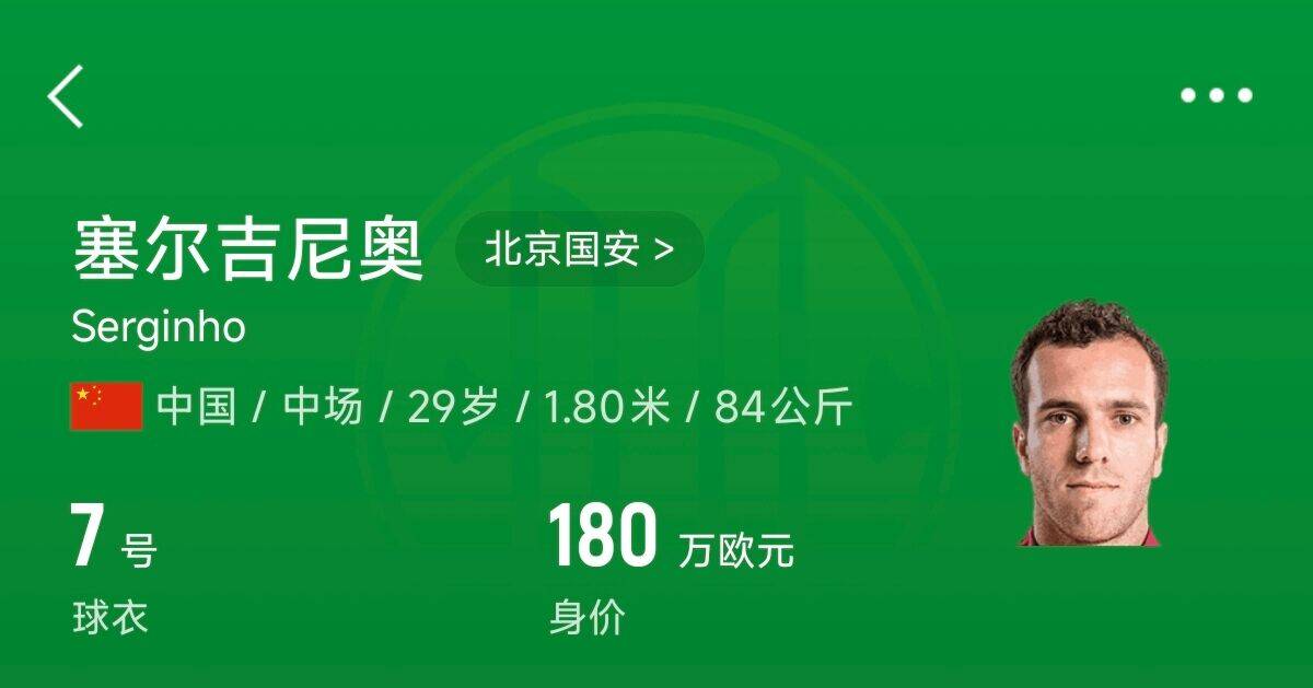  180萬(wàn)歐！塞爾吉尼奧成為中國身價(jià)最高的球員，武磊120萬(wàn)歐第2