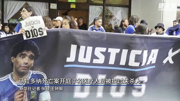 新華社：馬拉多納死亡案開(kāi)庭，7人被控過(guò)失殺人&或被判8-25年監禁