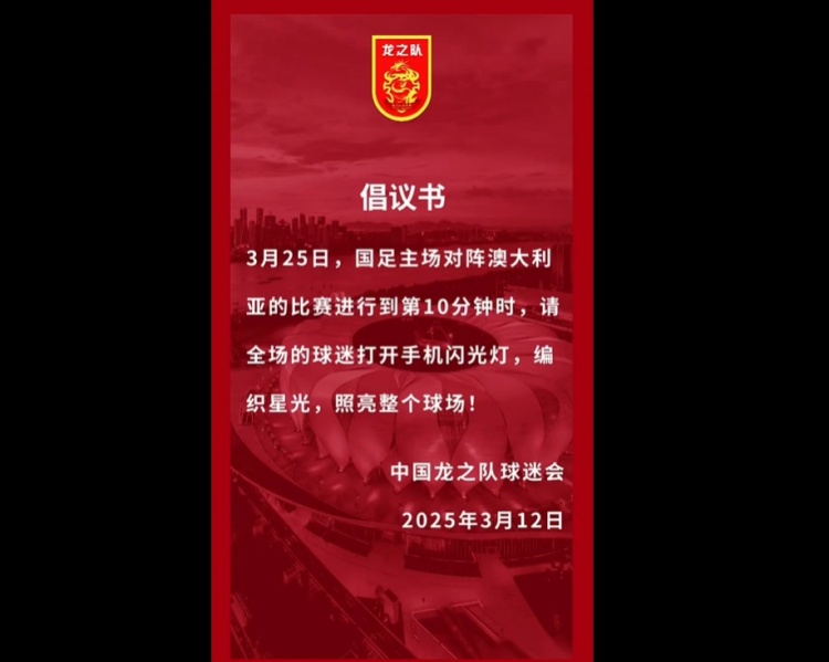  龍之隊倡議：國足vs澳大利亞第10分鐘，全場(chǎng)球迷打開(kāi)手機閃光燈