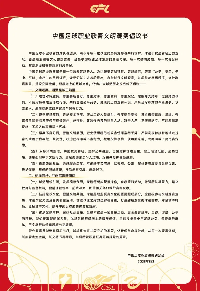  中國足球職業(yè)聯(lián)賽文明觀(guān)賽倡議書(shū)發(fā)布，提倡球迷文明觀(guān)賽