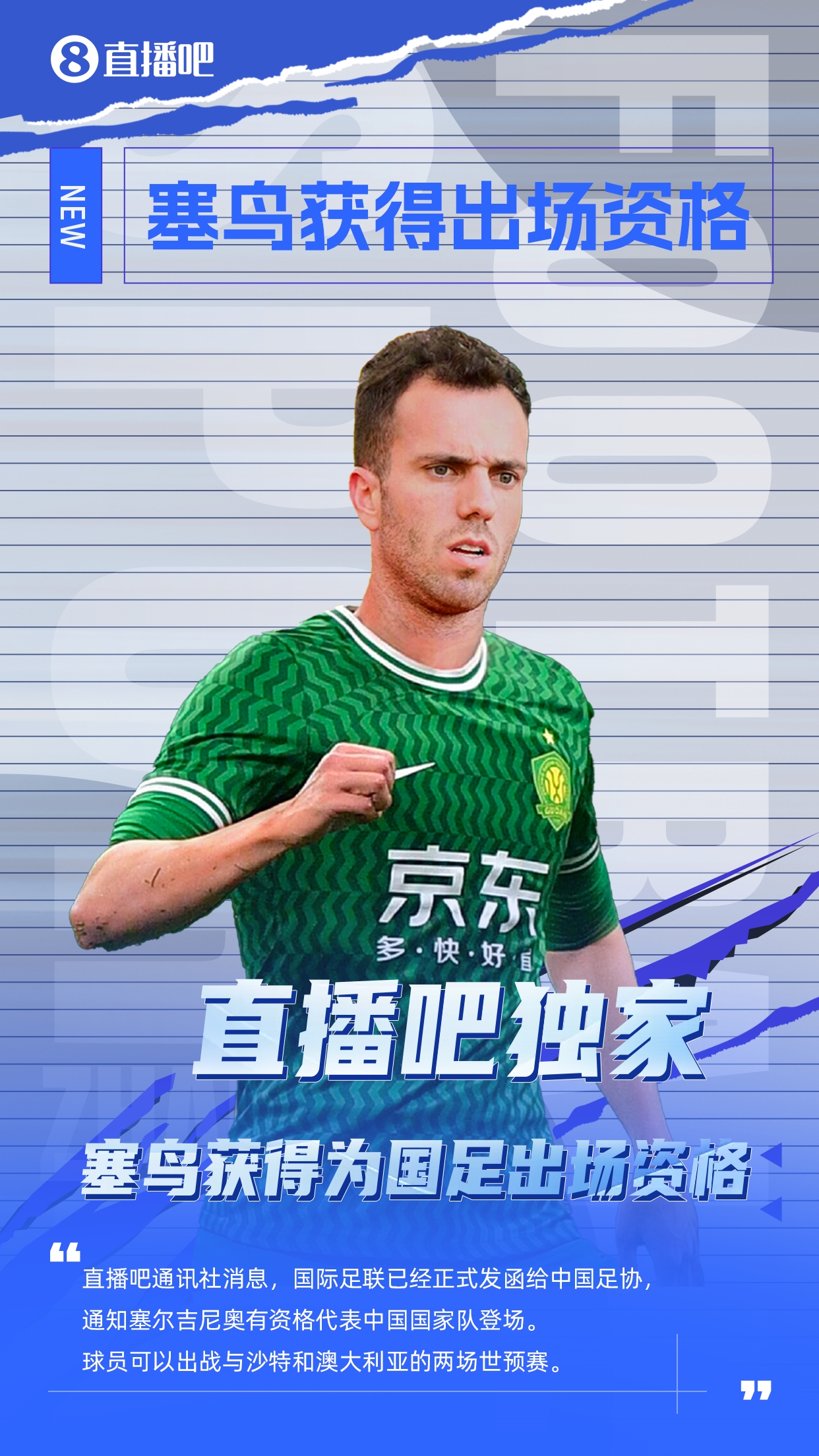 直播吧獨家:塞鳥(niǎo)出場(chǎng)資格獲FIFA批準!可出戰對陣沙特、澳大利亞