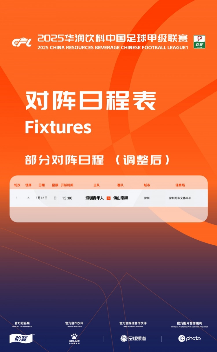  官方：中甲首輪深圳青年人vs佛山南獅，比賽地點(diǎn)和開(kāi)球時(shí)間微調