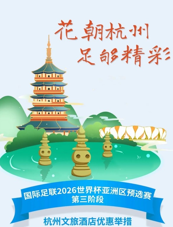 杭州文旅:憑世預賽門(mén)票,可在杭州享受97家酒店及181個(gè)產(chǎn)品優(yōu)惠