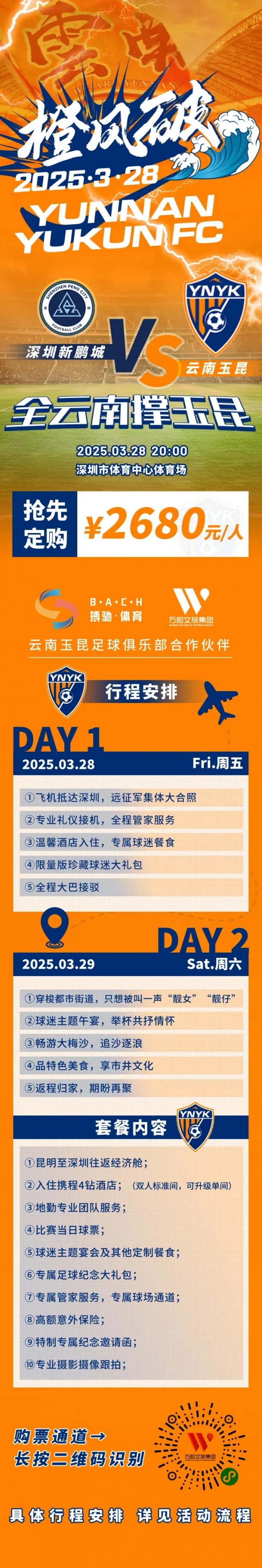  性?xún)r(jià)比還行？玉昆推出遠征球迷套餐，2680元含機票、球票、住宿等