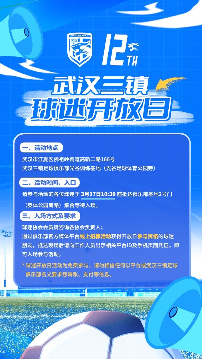武漢三鎮俱樂(lè )部定于3月17日舉辦新賽季首次“球迷開(kāi)放日”活動(dòng)